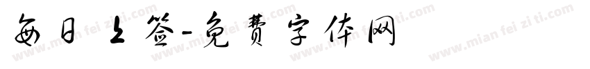 每日 上签字体转换
